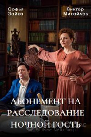 Абонемент на расследование