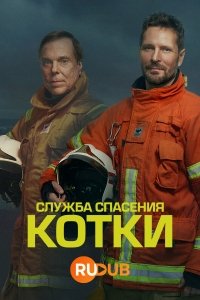 Служба спасения Котки