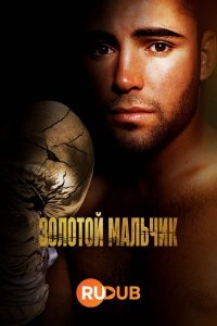 Золотой мальчик