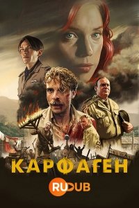 Карфаген/Carthago