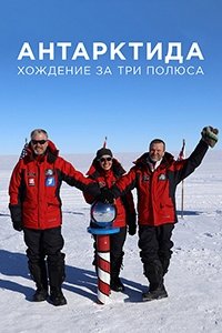 Антарктида. Хождение за три полюса