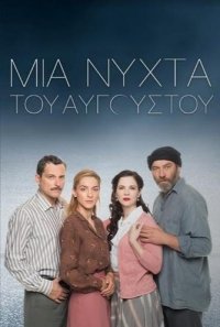 Августовская ночь / Mia nyhta tou Avgoustou