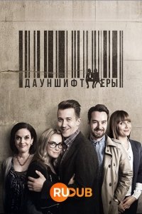 Дауншифтеры / Downshiftaajat