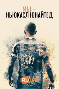 Мы — Ньюкасл Юнайтед / We Are Newcastle United