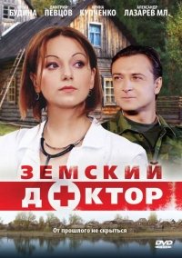 Земский доктор. Восемь лет спустя