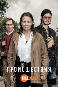 Происшествия / Faits Divers