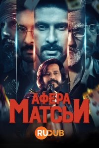 Афера Матсьи / Matsya Kaand