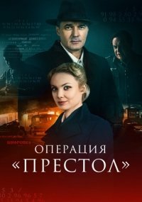 Операция «Престол»