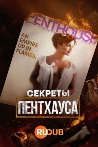 Секреты Пентхауса / Secrets of Penthouse