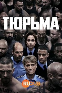 Тюрьма / Huset