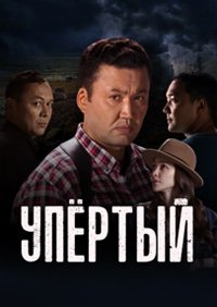 Упёртый / Upyortyi