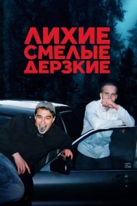 Лихие, смелые, дерзкие / Kids in Crime