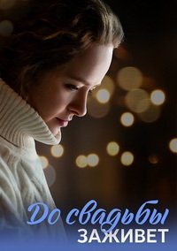 До свадьбы заживет (Укрощение строптивой)