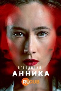 Кодовое имя: Анника / Codename: Annika