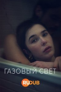 Газовый свет / Gaslight
