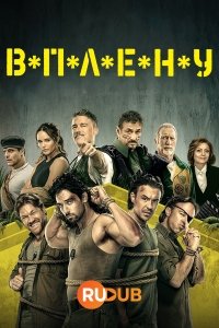 Пойманные / C*A*U*G*H*T