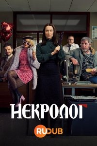 Некролог / Obituary