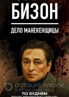 Охота на Бизона
