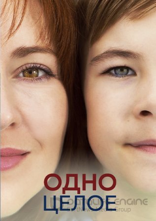 Одно целое