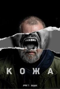 Кожа / Koza