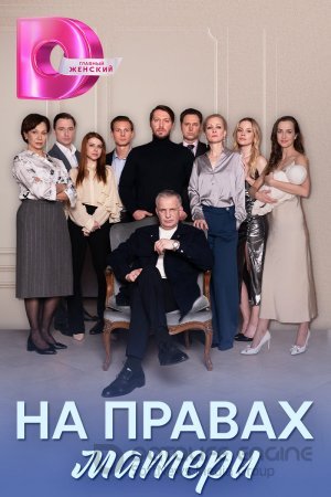 На правах матери