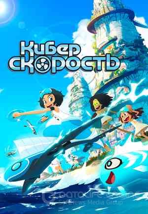 Киберскорость / Droners
