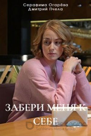 Забери меня к себе