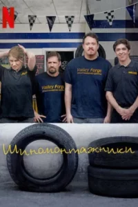 Шины / Tires
