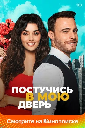 Постучитесь в дверь мою