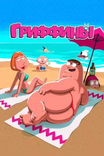 Гриффины