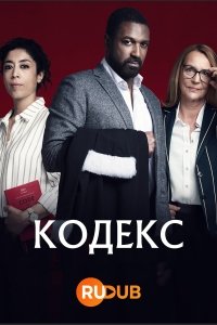 Кодекс