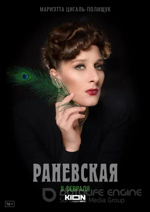 Фаина Раневская
