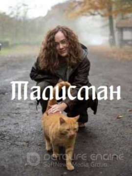 Талисман