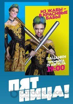 Новые пацанки