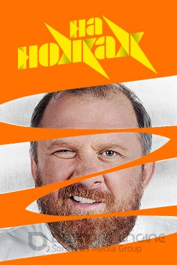 На ножах