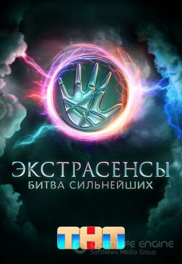 Экстрасенсы. Битва сильнейших