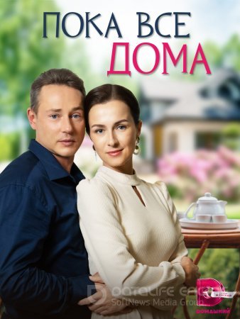 Пока все дома