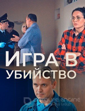 Игра в убийство