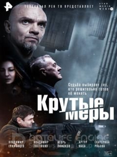Крутые меры