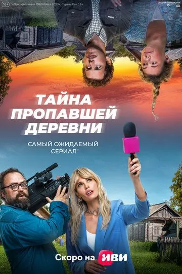 Дело о пропавшей деревне