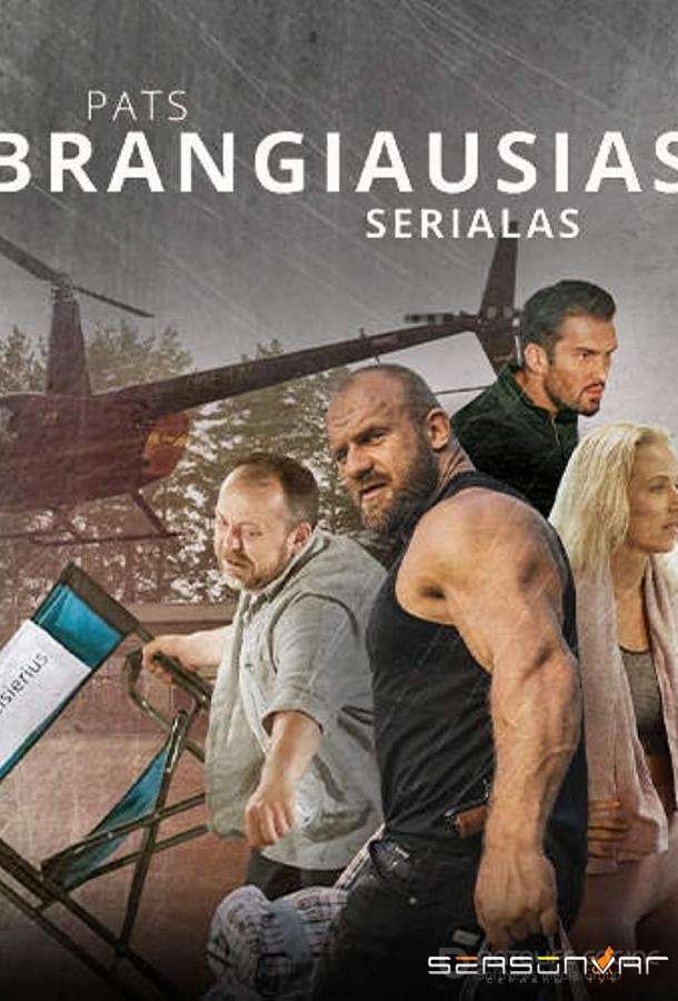 Самый дорогой сериал