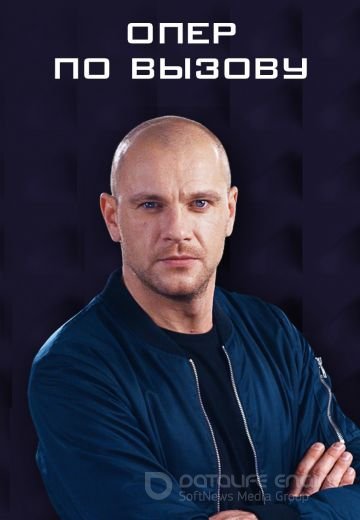 Опер по вызову