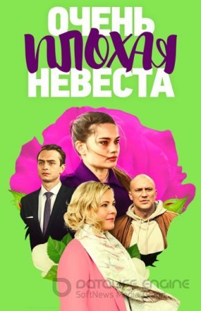 Очень плохая невеста