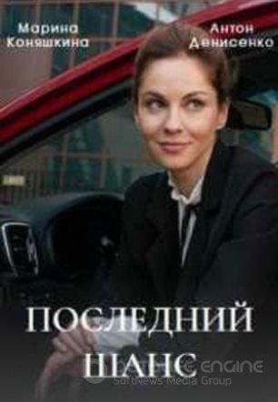Последний шанс