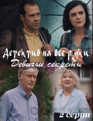 Детектив на все руки. Девичьи секреты