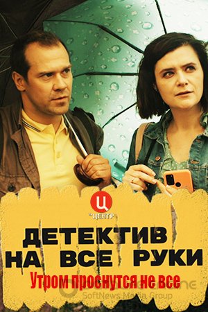 Детектив на все руки. Утром проснуться не все