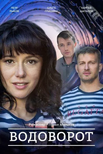 Против течения (Водоворот)