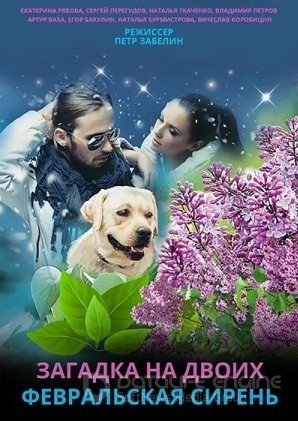 Загадка на двоих. Февральская сирень