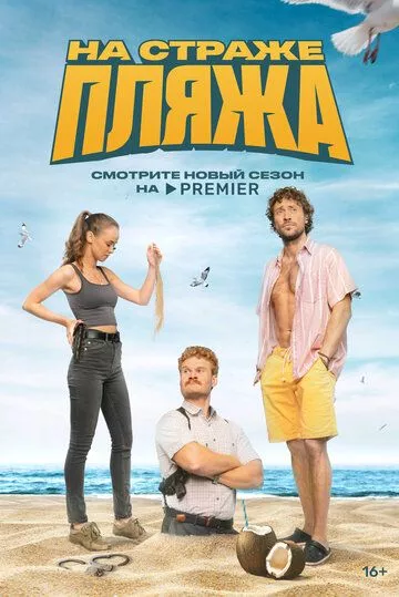 На страже пляжа (Чистильщик)