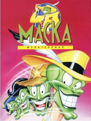 Маска / The Mask